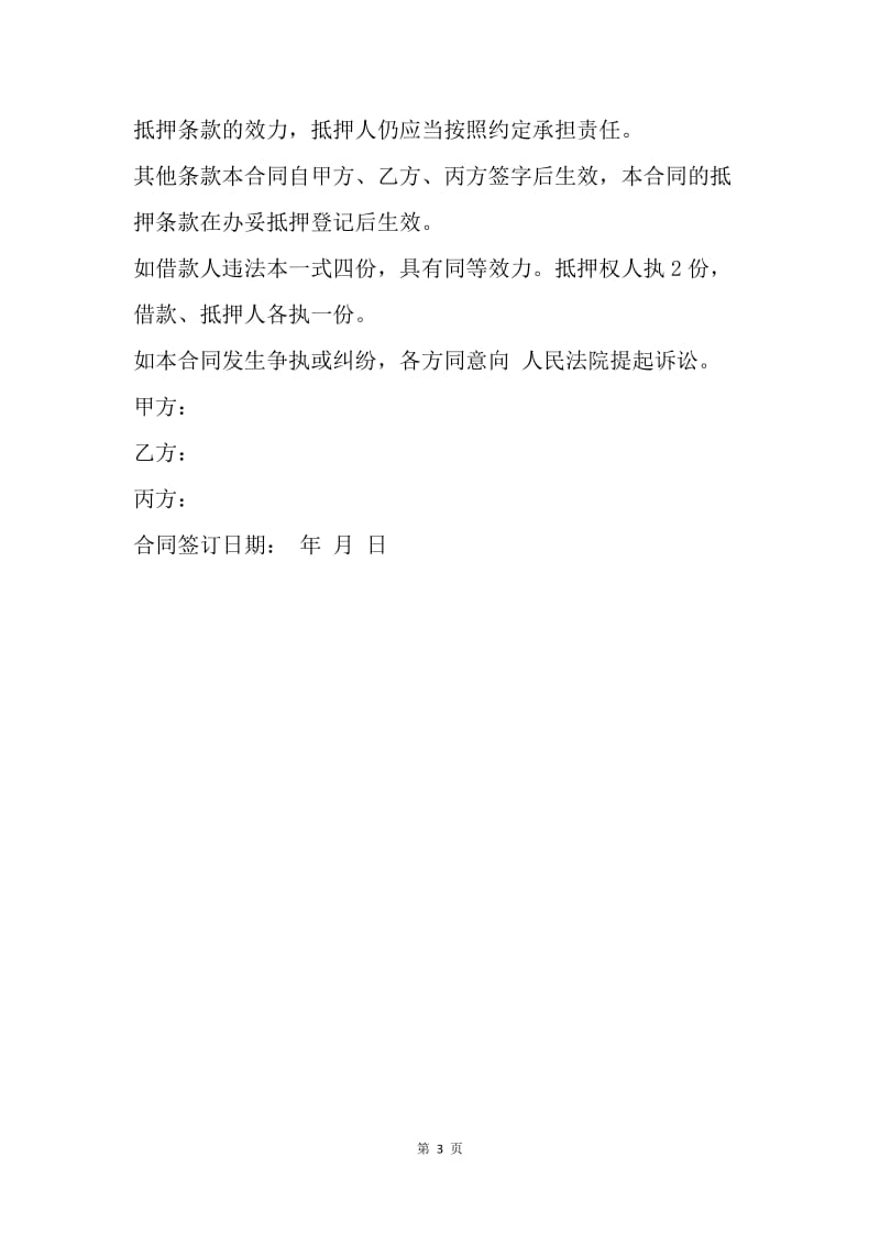 【合同范文】借款合同：个人借款抵押合同.docx_第3页