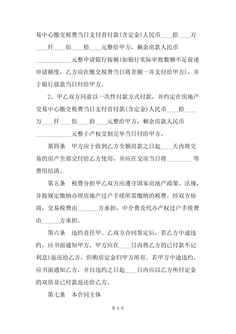 【合同范文】20XX年上海市房地产买卖合同范本.docx_第2页