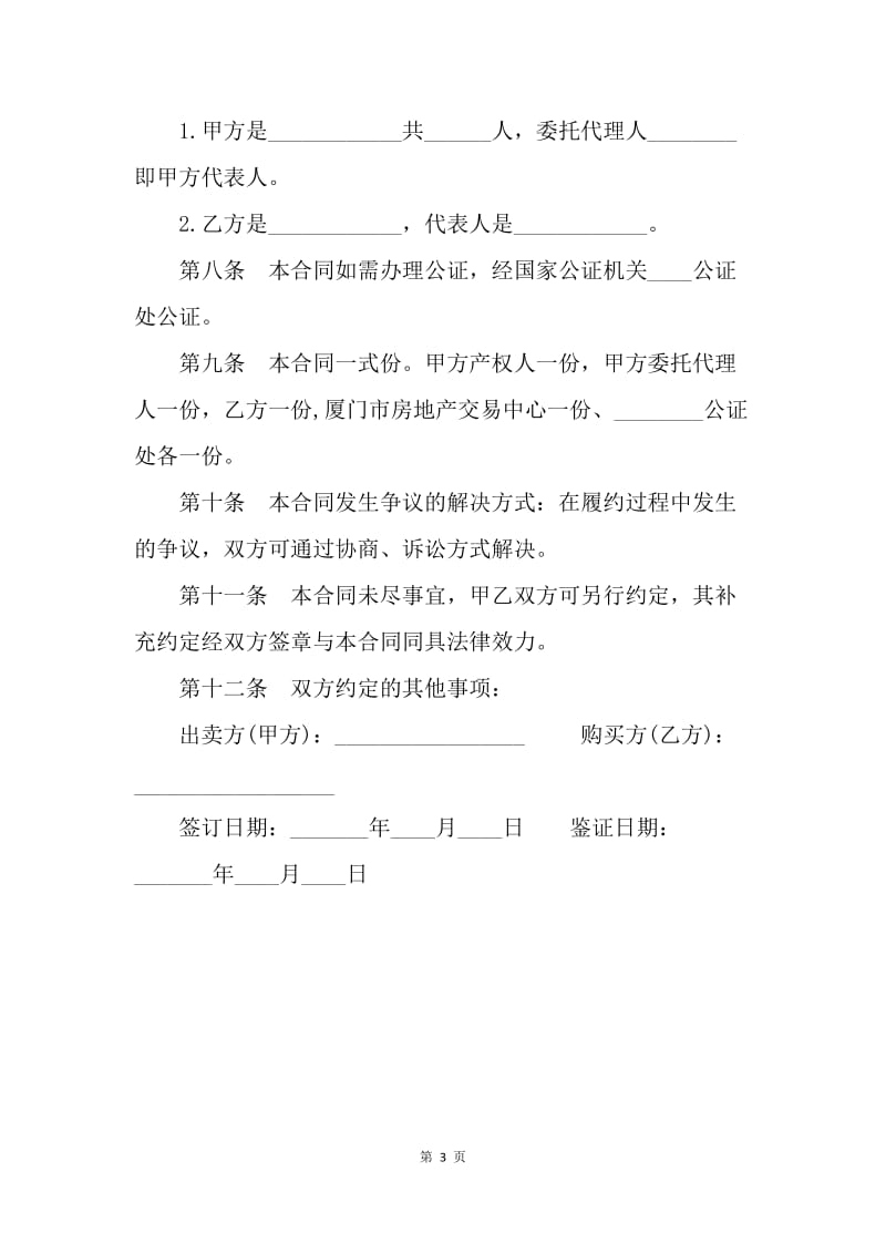 【合同范文】20XX年上海市房地产买卖合同范本.docx_第3页