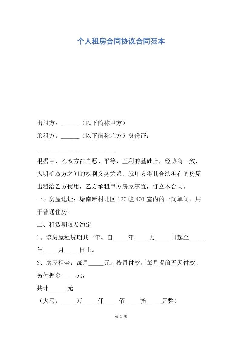 【合同范文】个人租房合同协议合同范本.docx