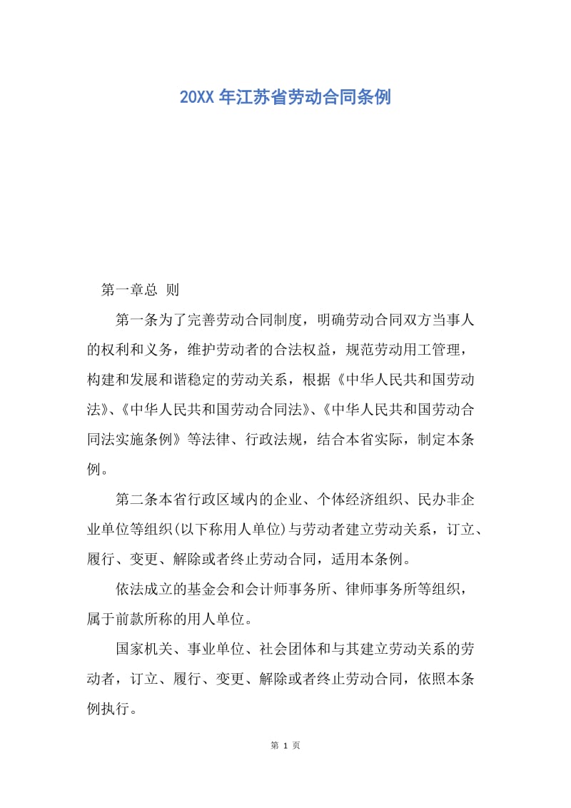 【合同范文】20XX年江苏省劳动合同条例.docx_第1页