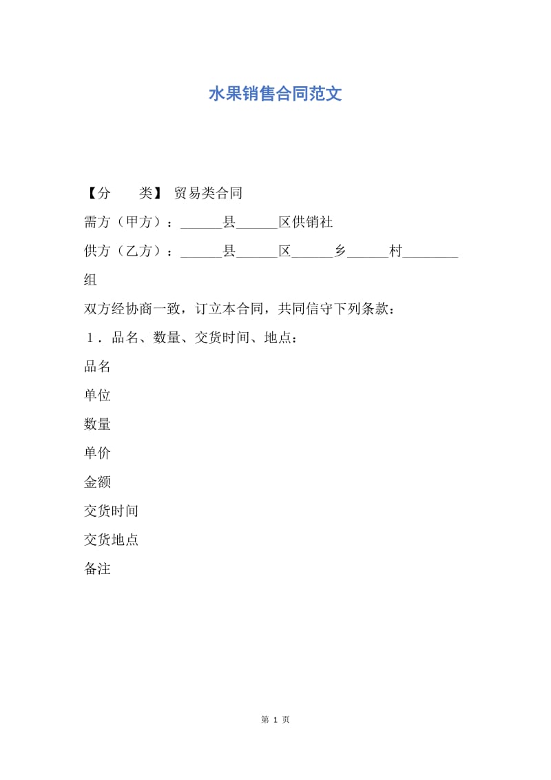 【合同范文】水果销售合同范文.docx_第1页