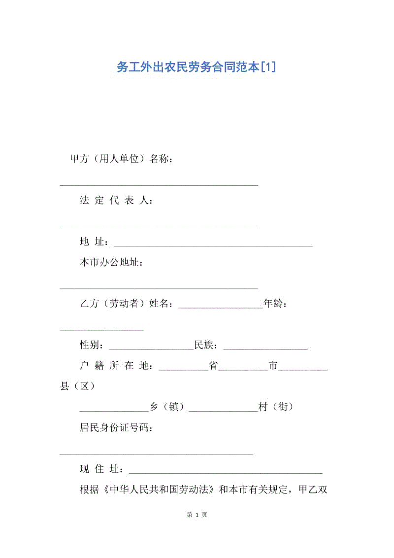 【合同范文】务工外出农民劳务合同范本[1].docx