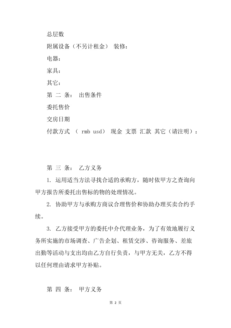 【合同范文】委托居间中介代理出售物业合同范本精选.docx_第2页