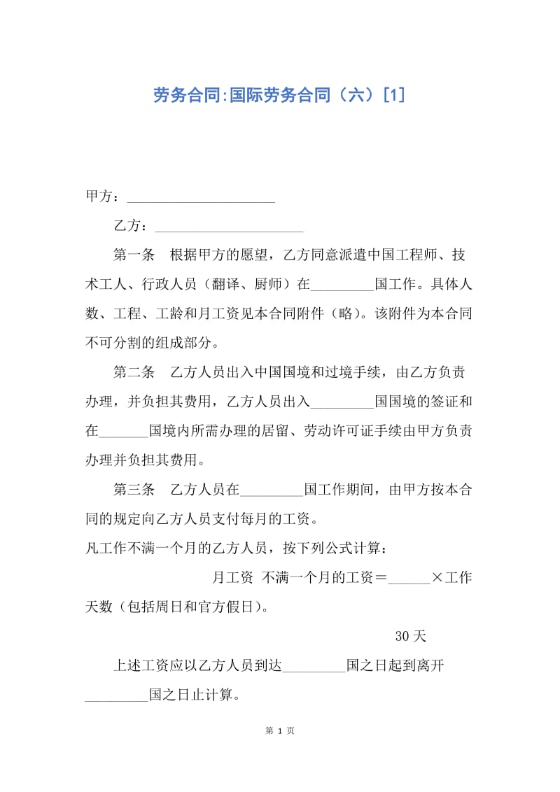 【合同范文】劳务合同-国际劳务合同（六）[1].docx_第1页