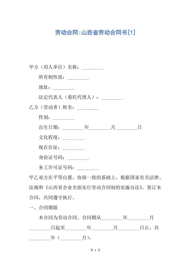 【合同范文】劳动合同-山西省劳动合同书[1].docx