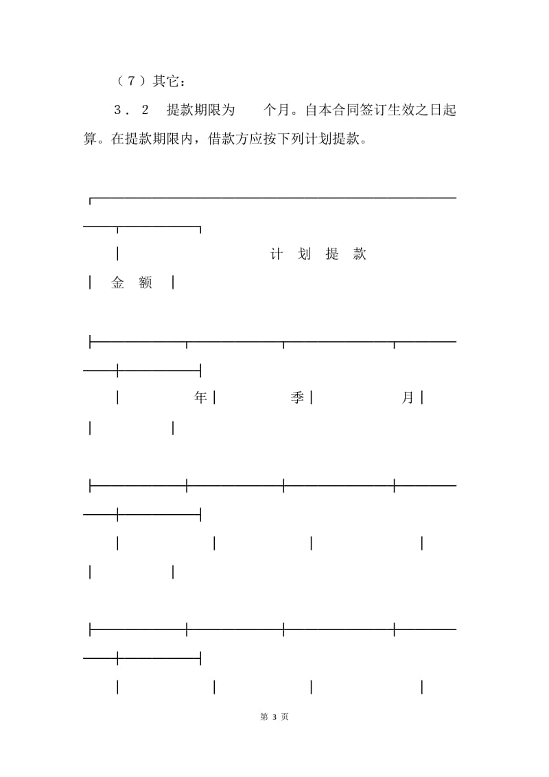 【合同范文】借款合同范本-交通银行借贷合同[1].docx_第3页