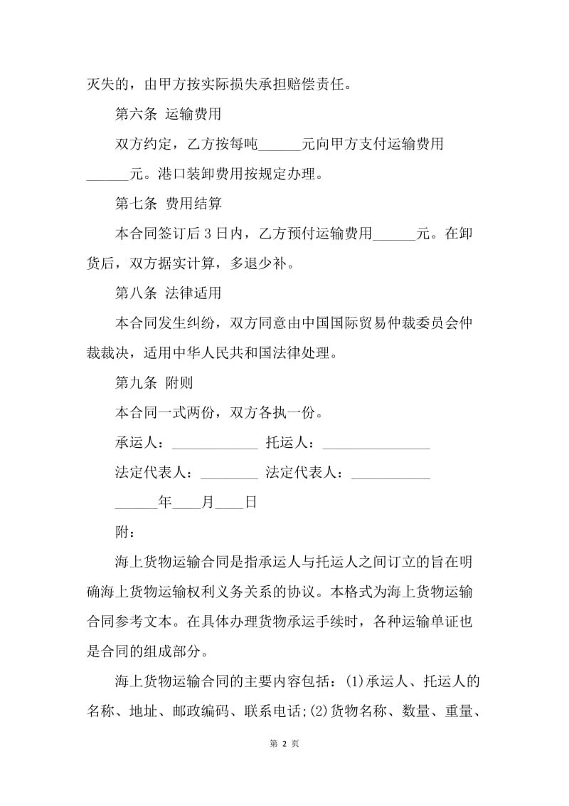 【合同范文】出海货物运输合同范本.docx_第2页