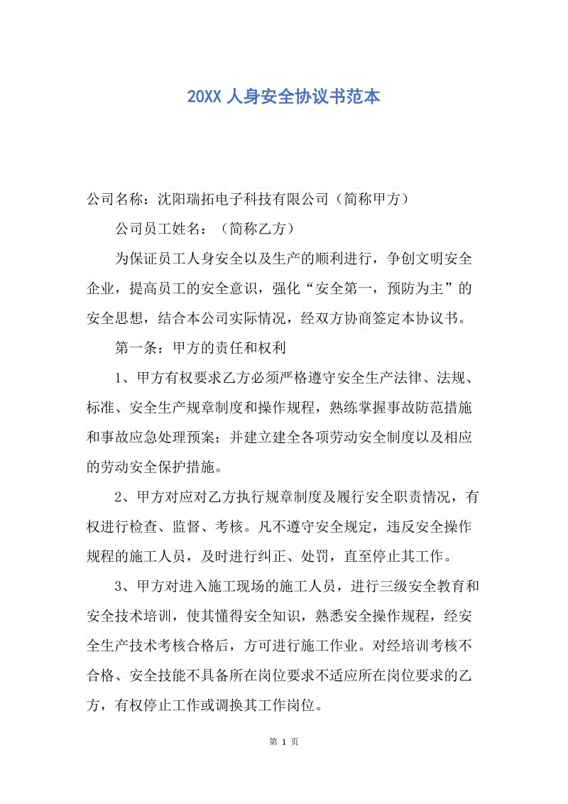 【合同范文】20XX人身安全协议书范本.docx