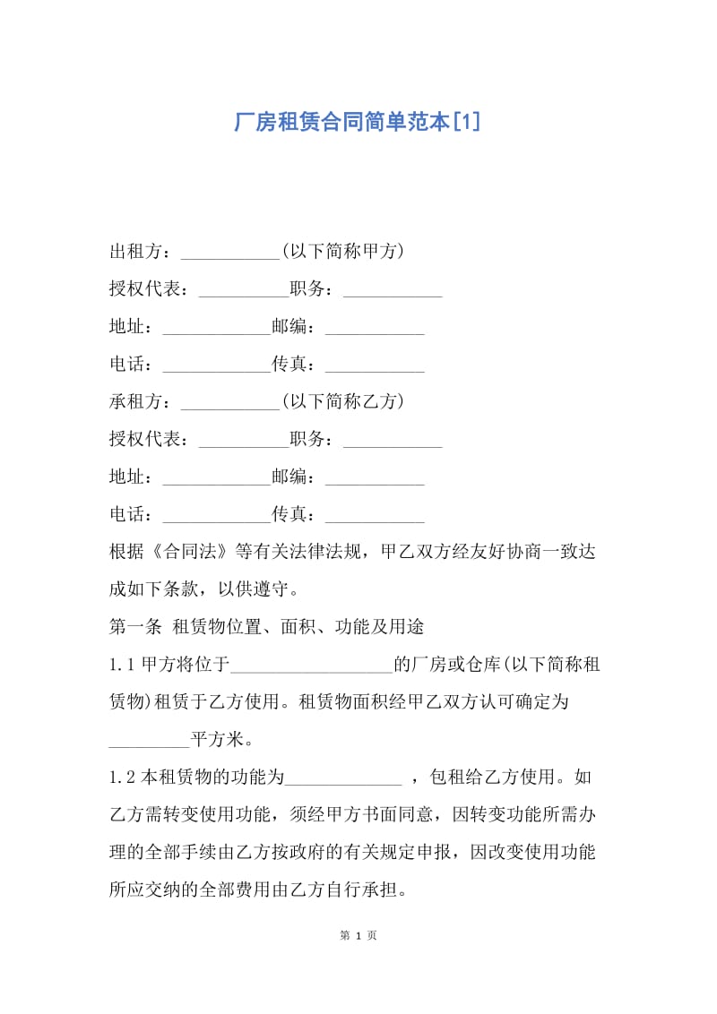 【合同范文】厂房租赁合同简单范本[1].docx_第1页