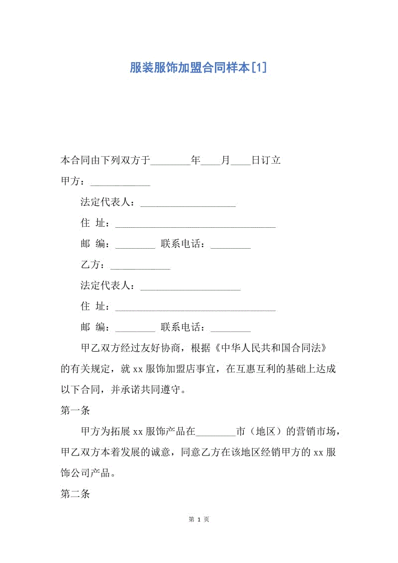 【合同范文】服装服饰加盟合同样本[1].docx