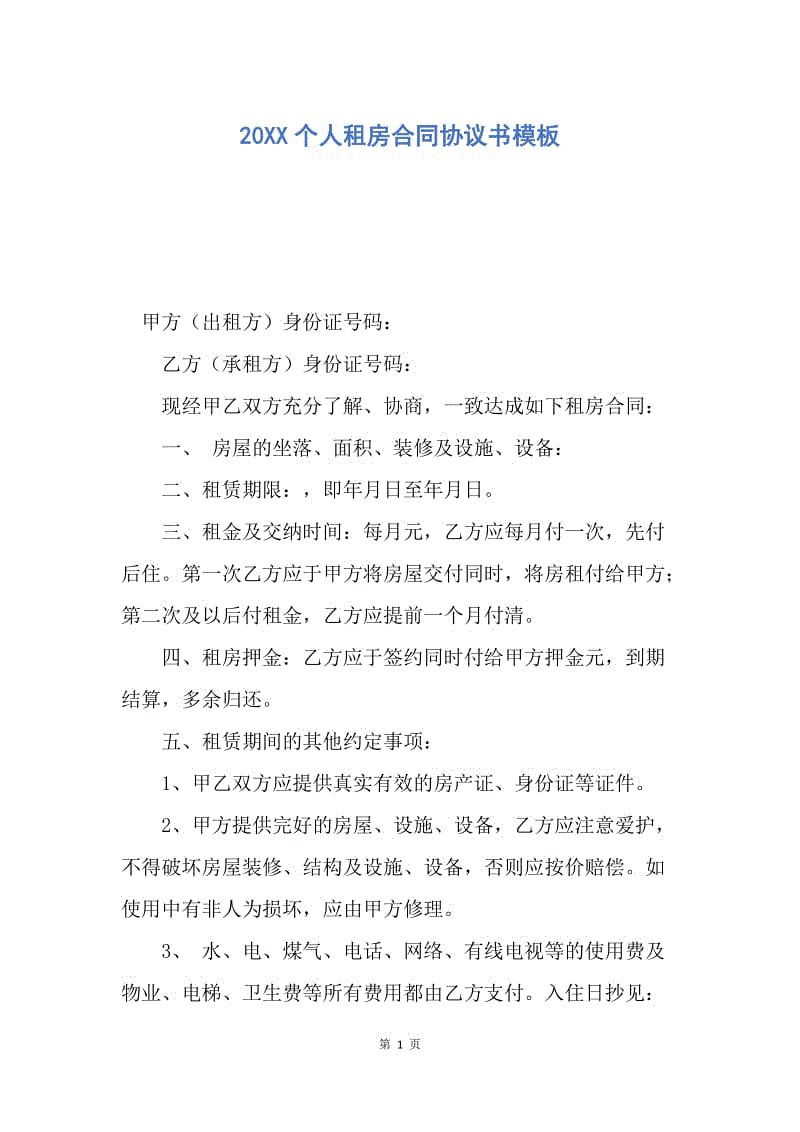 【合同范文】20XX个人租房合同协议书模板.docx