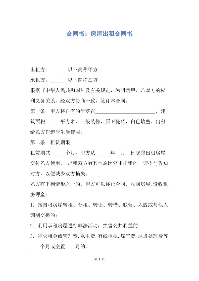 【合同范文】合同书：房屋出租合同书.docx_第1页