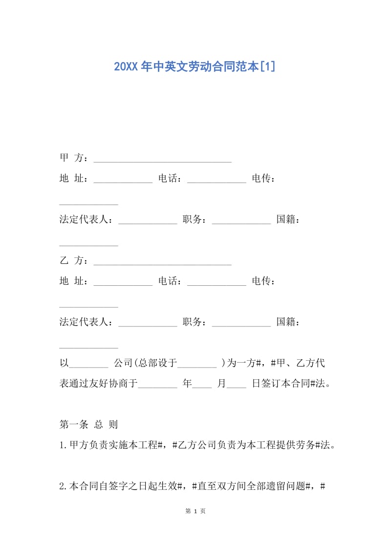 【合同范文】20XX年中英文劳动合同范本[1].docx_第1页