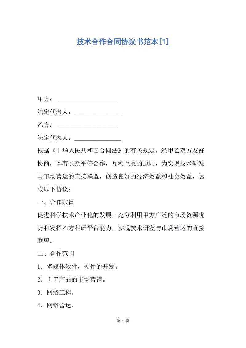 【合同范文】技术合作合同协议书范本[1].docx