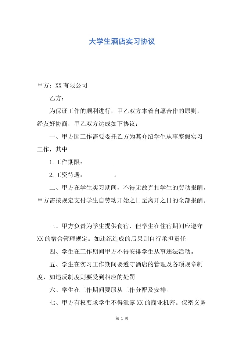 【合同范文】大学生酒店实习协议.docx_第1页