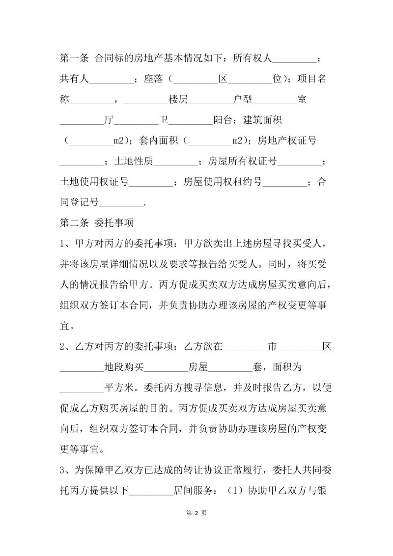 【合同范文】房地产买卖居间合同范本[1].docx_第2页