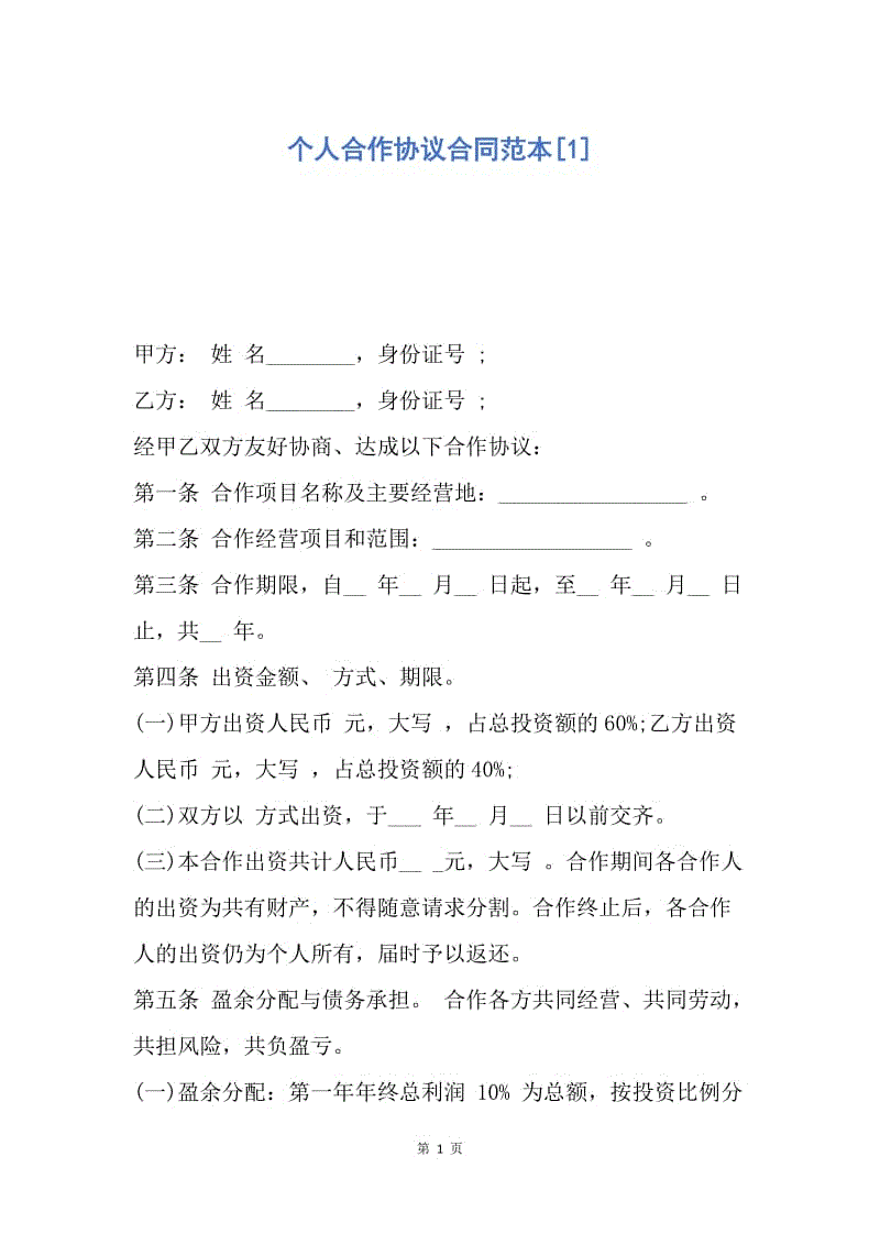 【合同范文】个人合作协议合同范本[1].docx