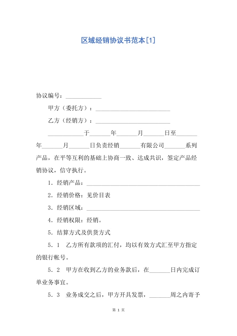 【合同范文】区域经销协议书范本[1].docx_第1页