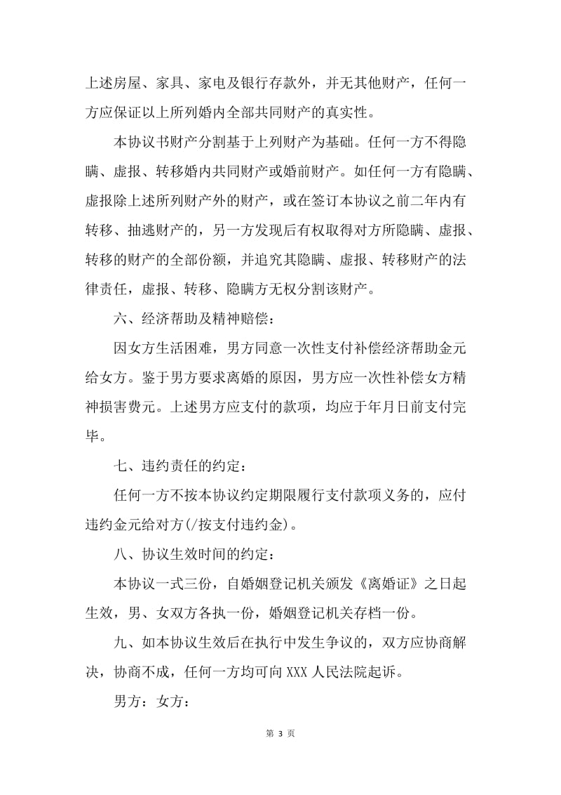 【合同范文】2018民政局离婚协议书范本.docx_第3页