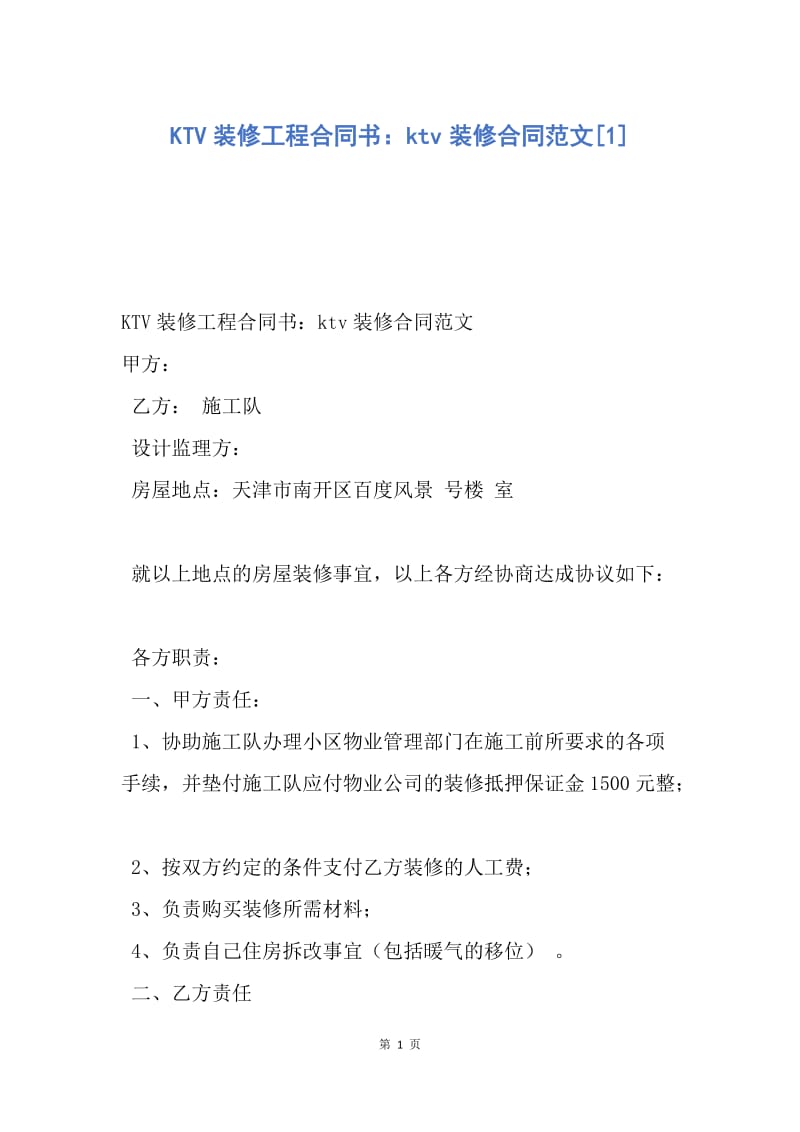 【合同范文】KTV装修工程合同书：ktv装修合同范文[1].docx_第1页