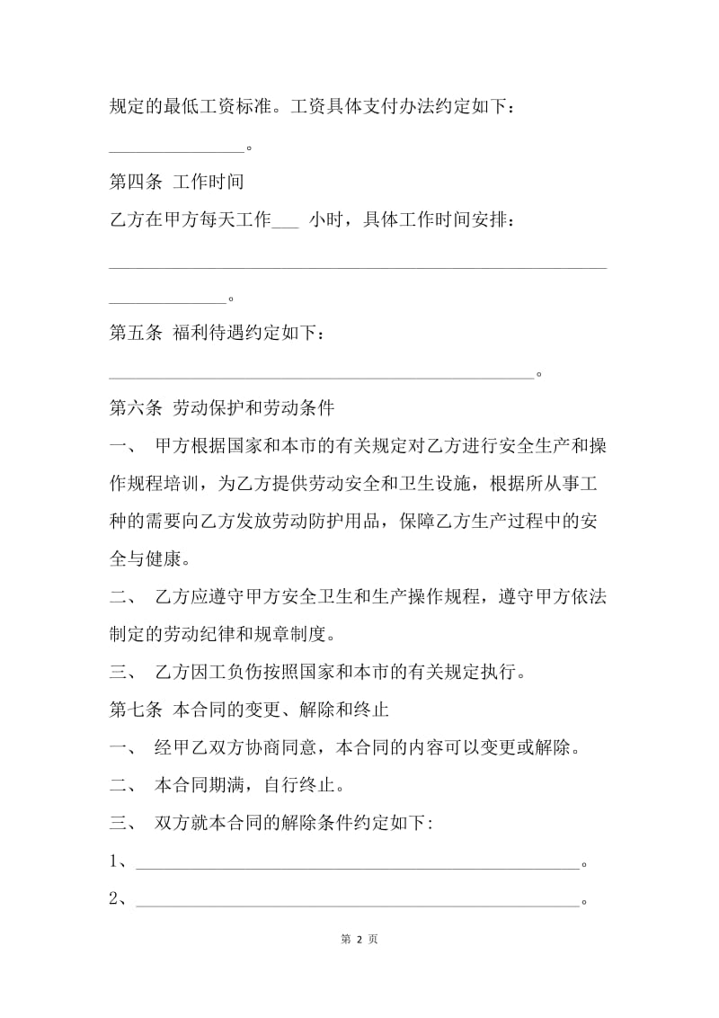 【合同范文】劳动合同范本 -天津非全日制用工劳动合同.docx_第2页