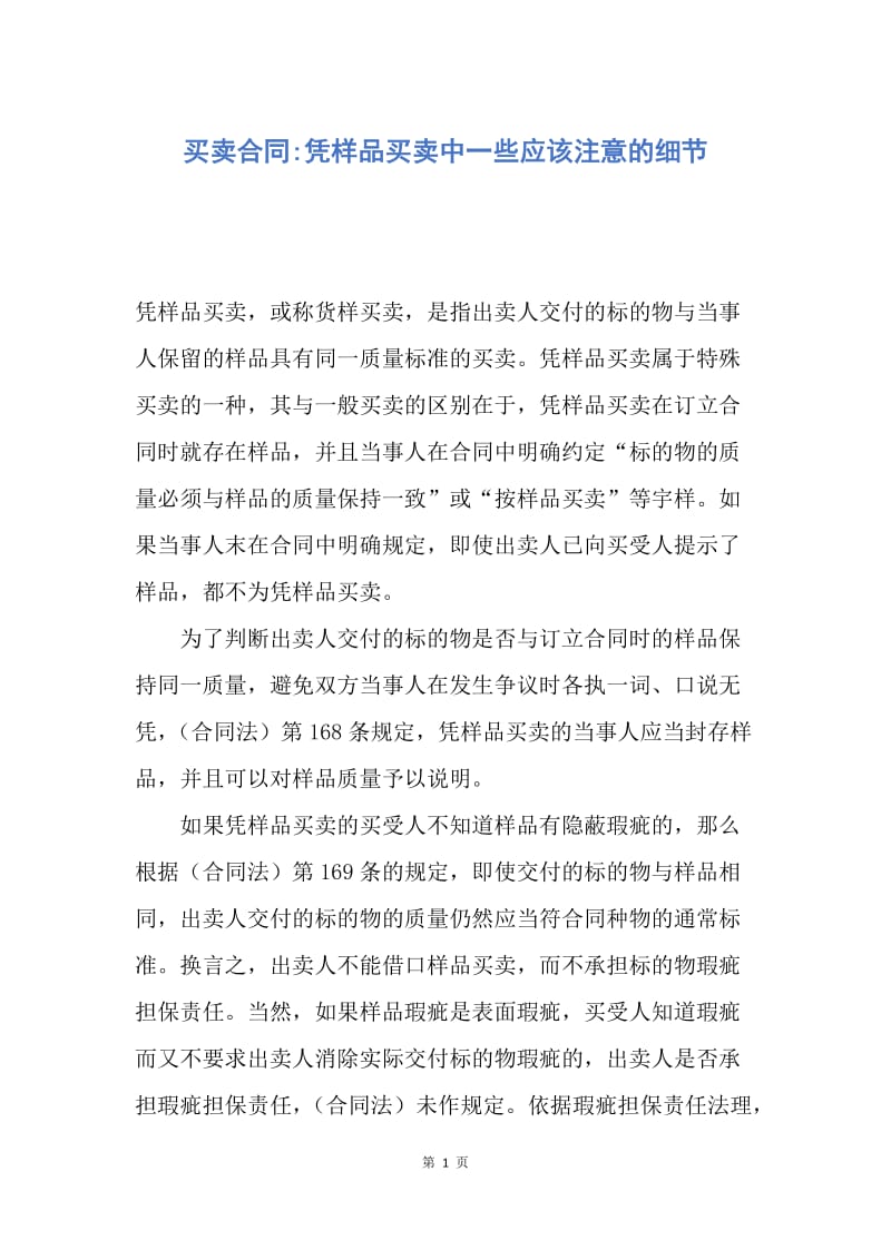 【合同范文】买卖合同-凭样品买卖中一些应该注意的细节.docx_第1页