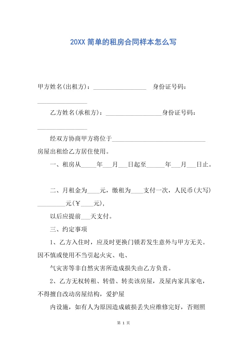 【合同范文】20XX简单的租房合同样本怎么写.docx_第1页