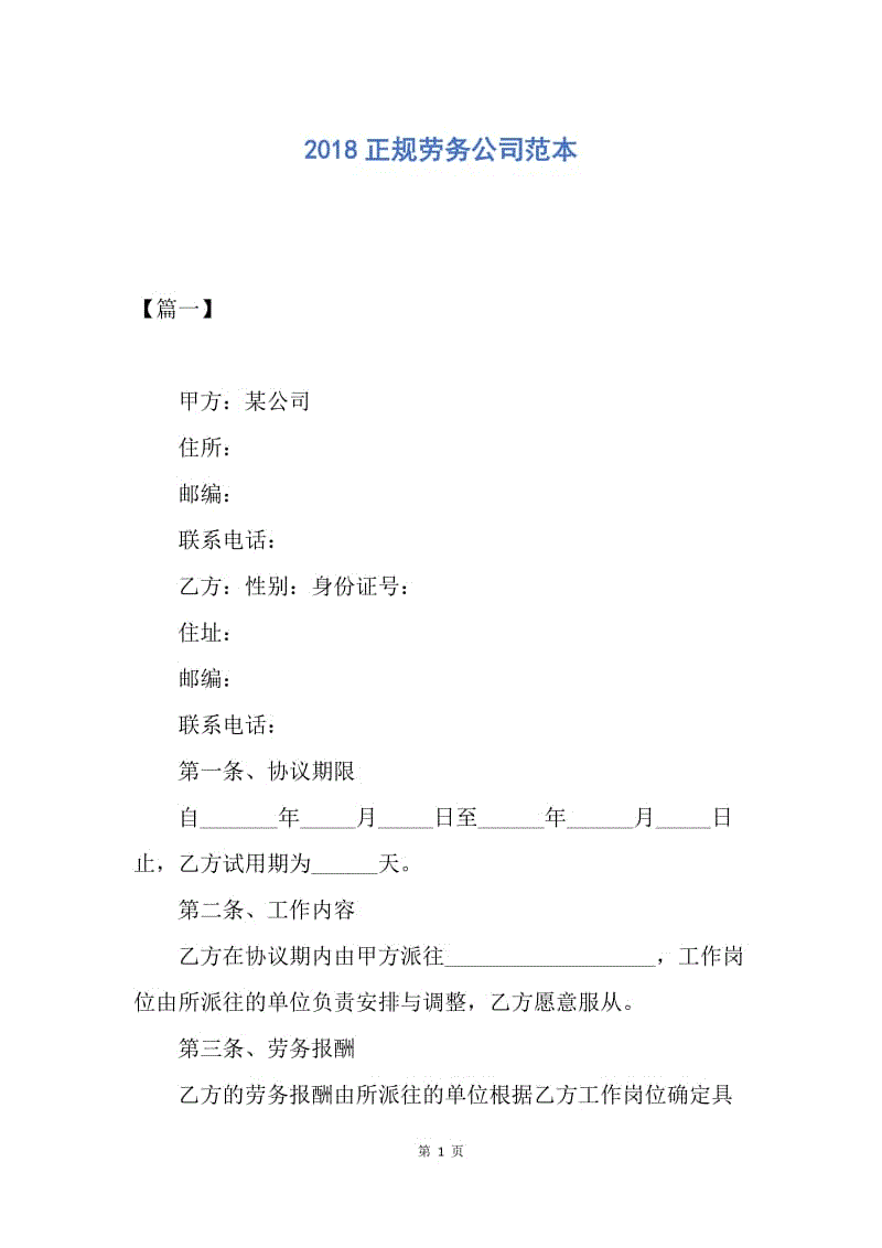 【合同范文】2018正规劳务公司范本.docx