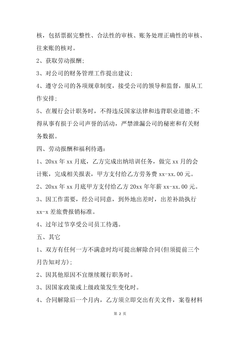 【合同范文】会计兼职协议：兼职协议.docx_第2页