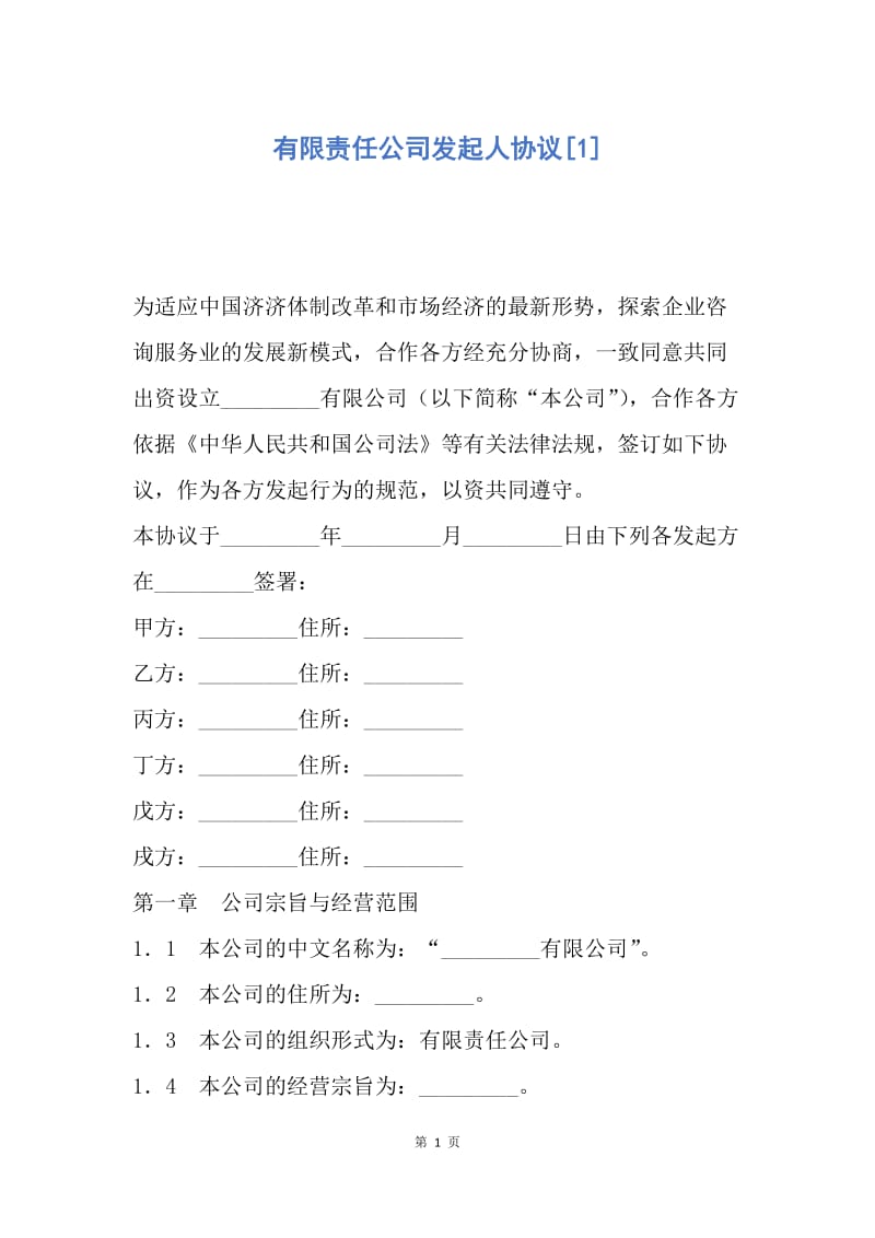 【合同范文】有限责任公司发起人协议[1].docx_第1页