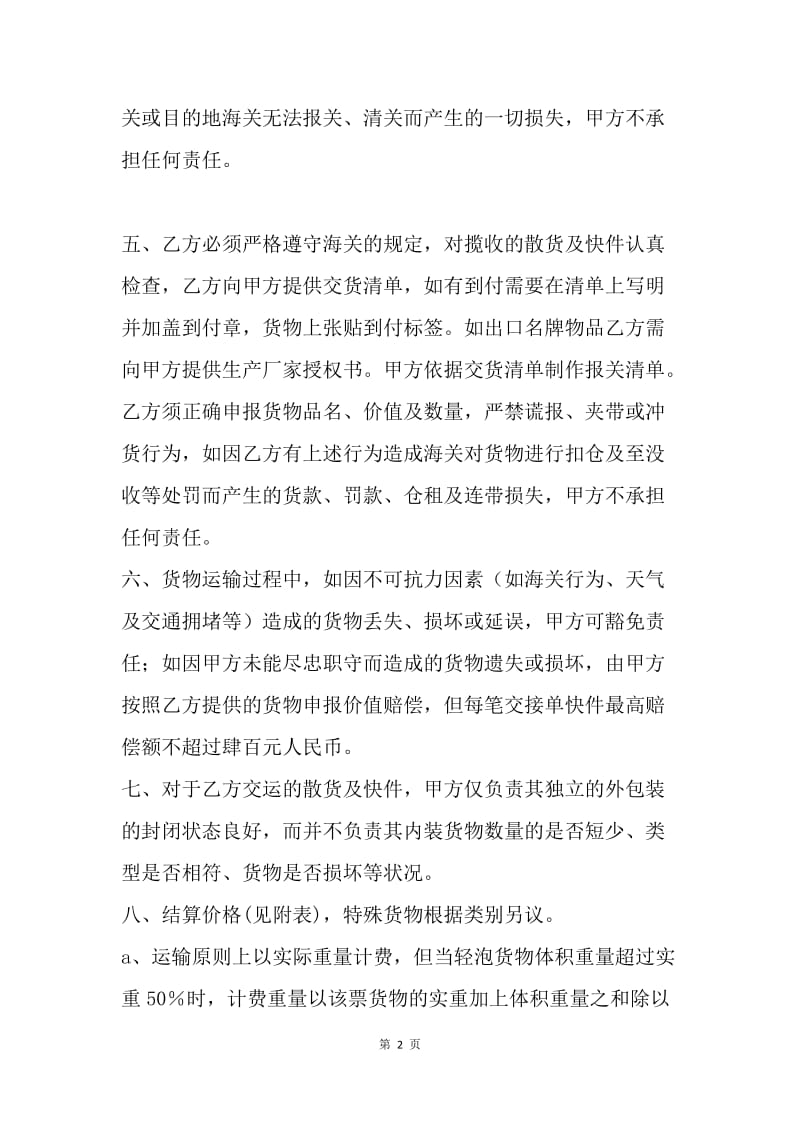 【合同范文】散货及快件运输协议范本.docx_第2页