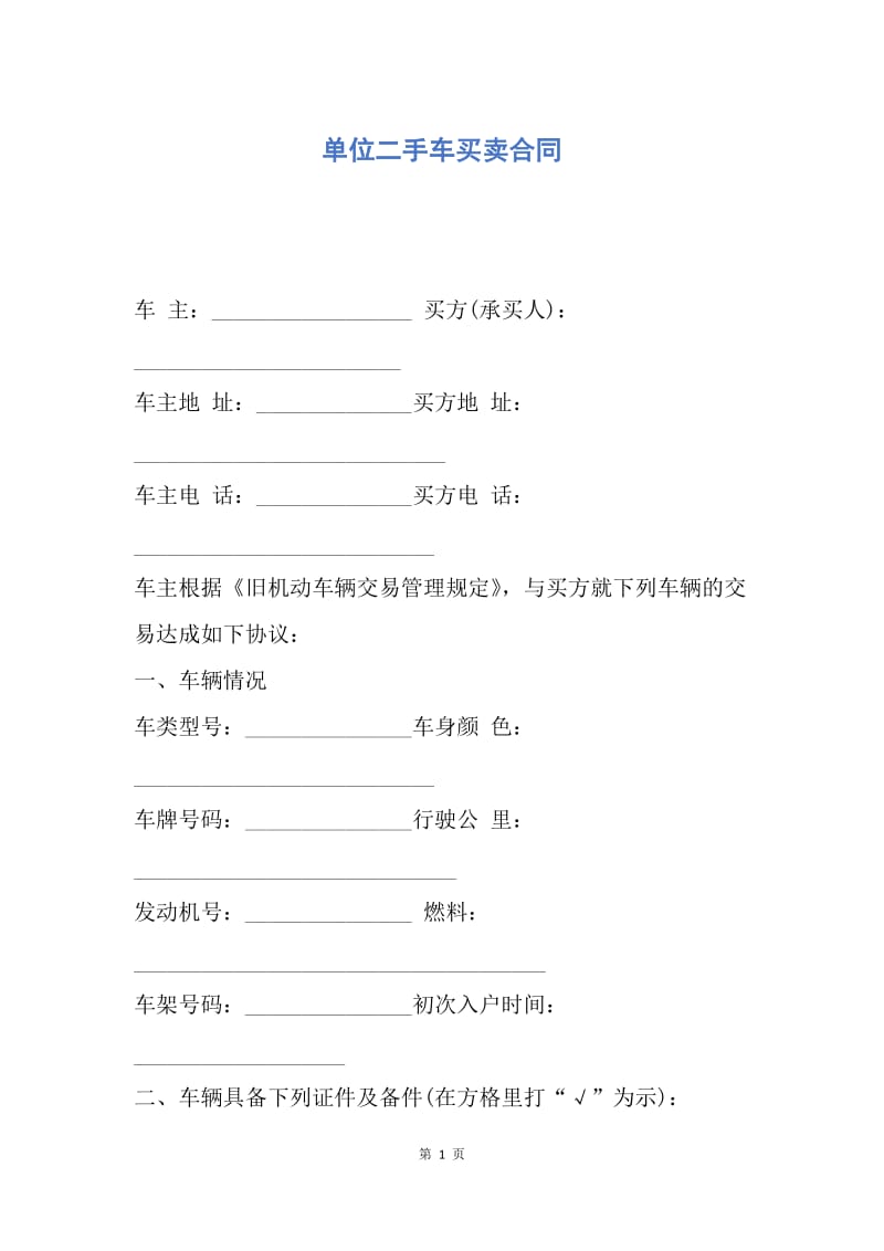 【合同范文】单位二手车买卖合同.docx_第1页