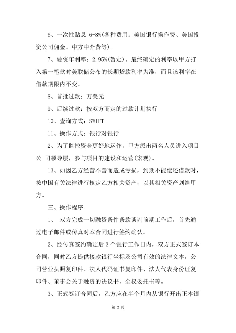 【合同范文】企业融资协议.docx_第2页