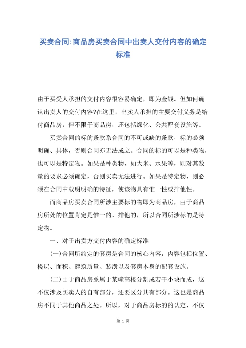 【合同范文】买卖合同-商品房买卖合同中出卖人交付内容的确定标准.docx_第1页