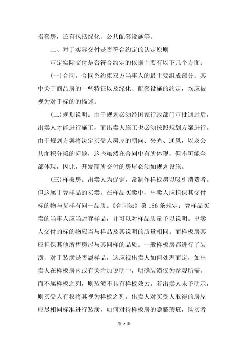 【合同范文】买卖合同-商品房买卖合同中出卖人交付内容的确定标准.docx_第2页