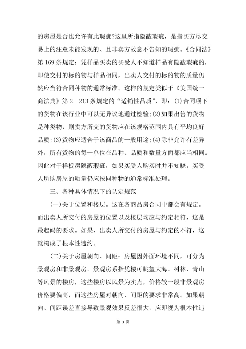 【合同范文】买卖合同-商品房买卖合同中出卖人交付内容的确定标准.docx_第3页