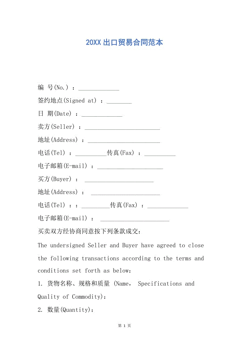 【合同范文】20XX出口贸易合同范本.docx