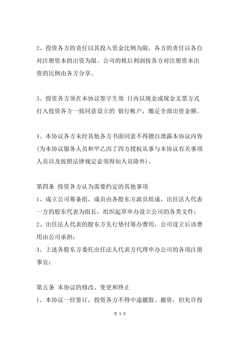 【合同范文】投资协议书范本：投资入股协议书范本[1].docx_第3页