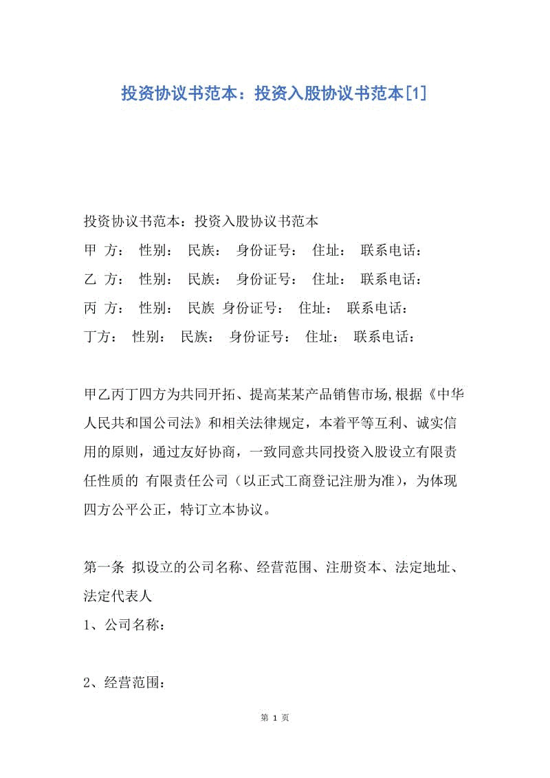 【合同范文】投资协议书范本：投资入股协议书范本[1].docx