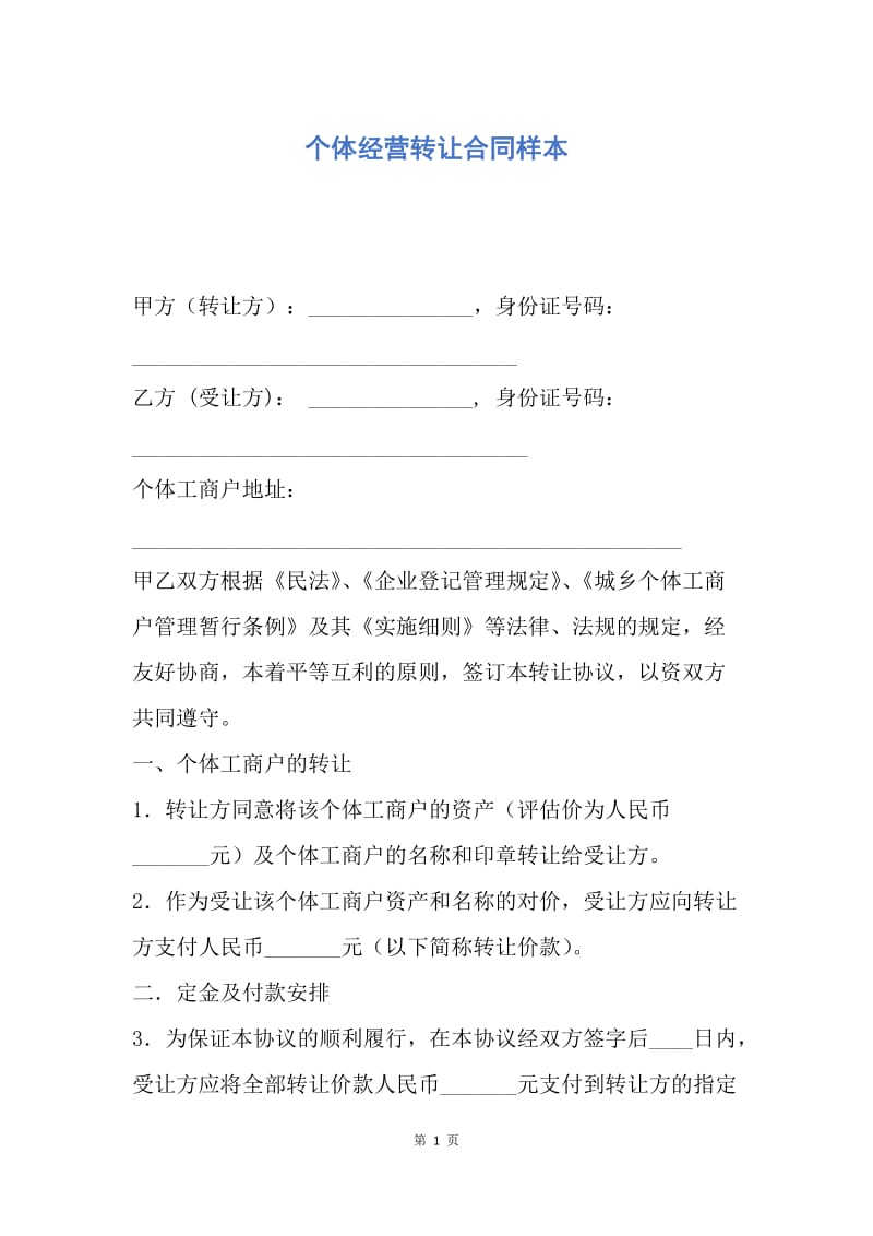 【合同范文】个体经营转让合同样本.docx_第1页