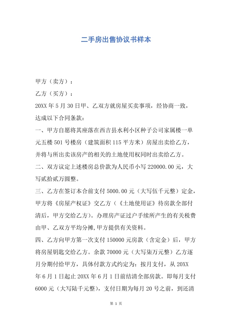 【合同范文】二手房出售协议书样本.docx_第1页