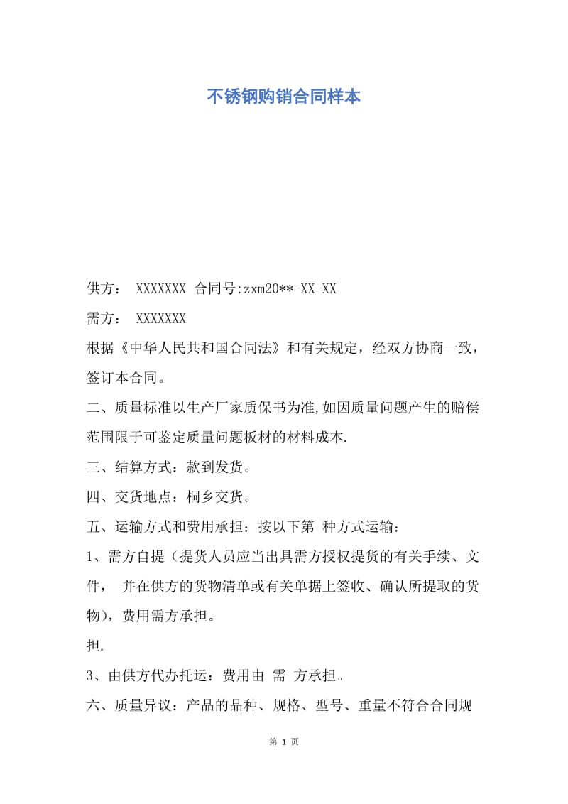 【合同范文】不锈钢购销合同样本.docx_第1页