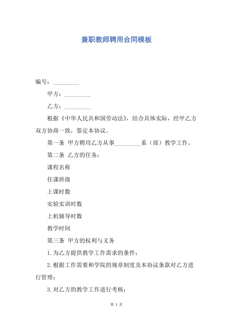 【合同范文】兼职教师聘用合同模板.docx_第1页