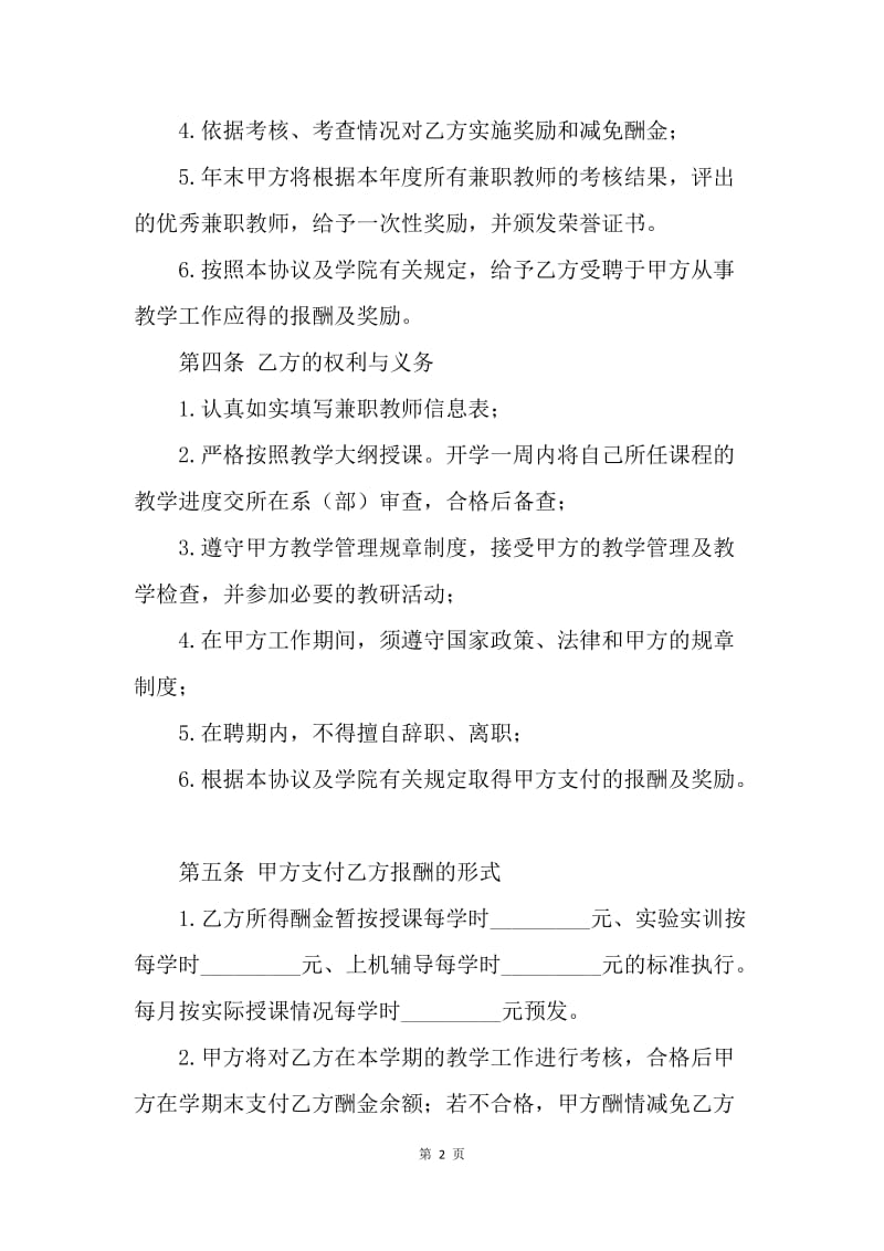 【合同范文】兼职教师聘用合同模板.docx_第2页