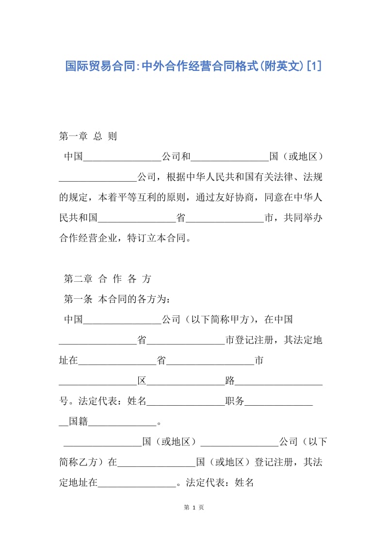 【合同范文】国际贸易合同-中外合作经营合同格式(附英文)[1].docx_第1页