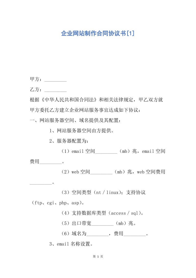 【合同范文】企业网站制作合同协议书[1].docx_第1页