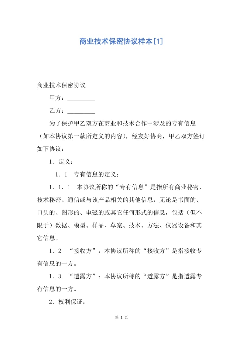 【合同范文】商业技术保密协议样本[1].docx_第1页