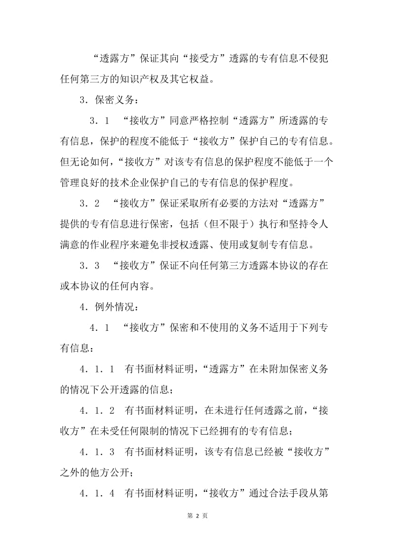 【合同范文】商业技术保密协议样本[1].docx_第2页