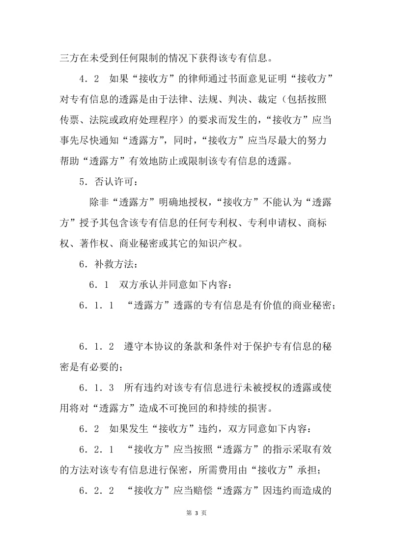 【合同范文】商业技术保密协议样本[1].docx_第3页